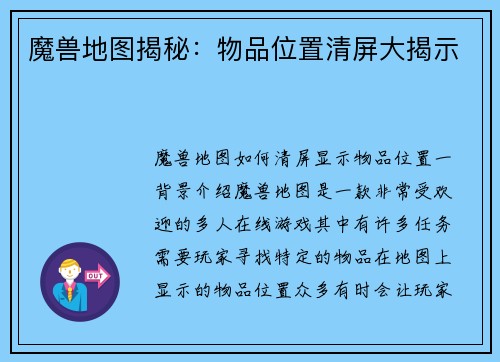 魔兽地图揭秘：物品位置清屏大揭示