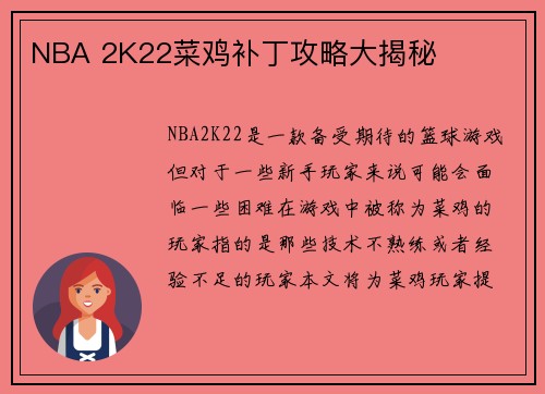 NBA 2K22菜鸡补丁攻略大揭秘