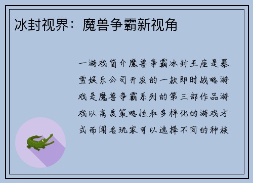 冰封视界：魔兽争霸新视角