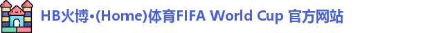 HB火博·(Home)体育FIFA World Cup 官方网站